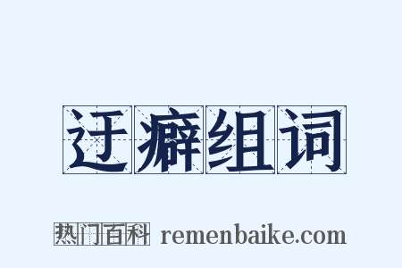 迂癖组词是什么意思的图片